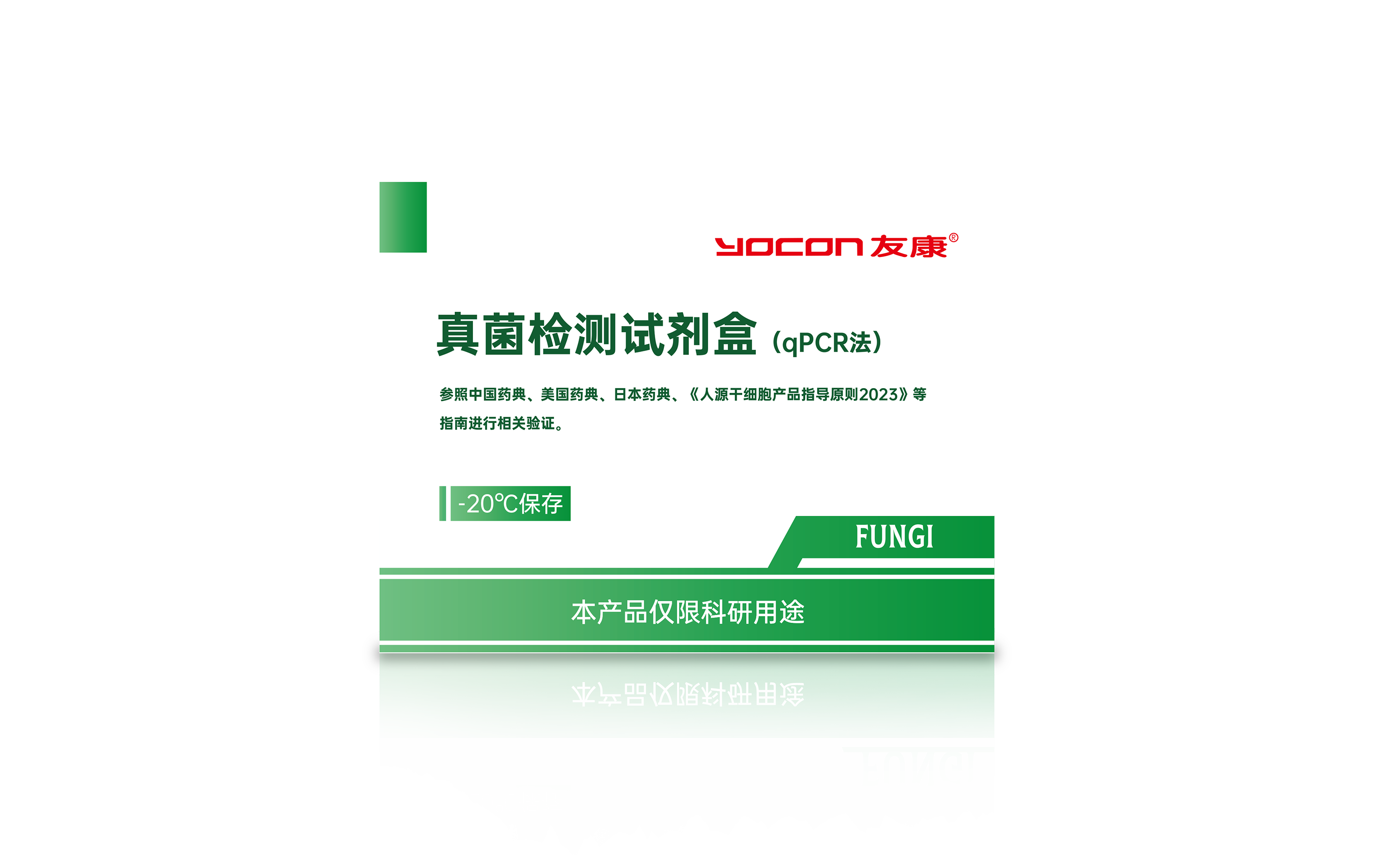 真菌检测试剂盒（qPCR法）