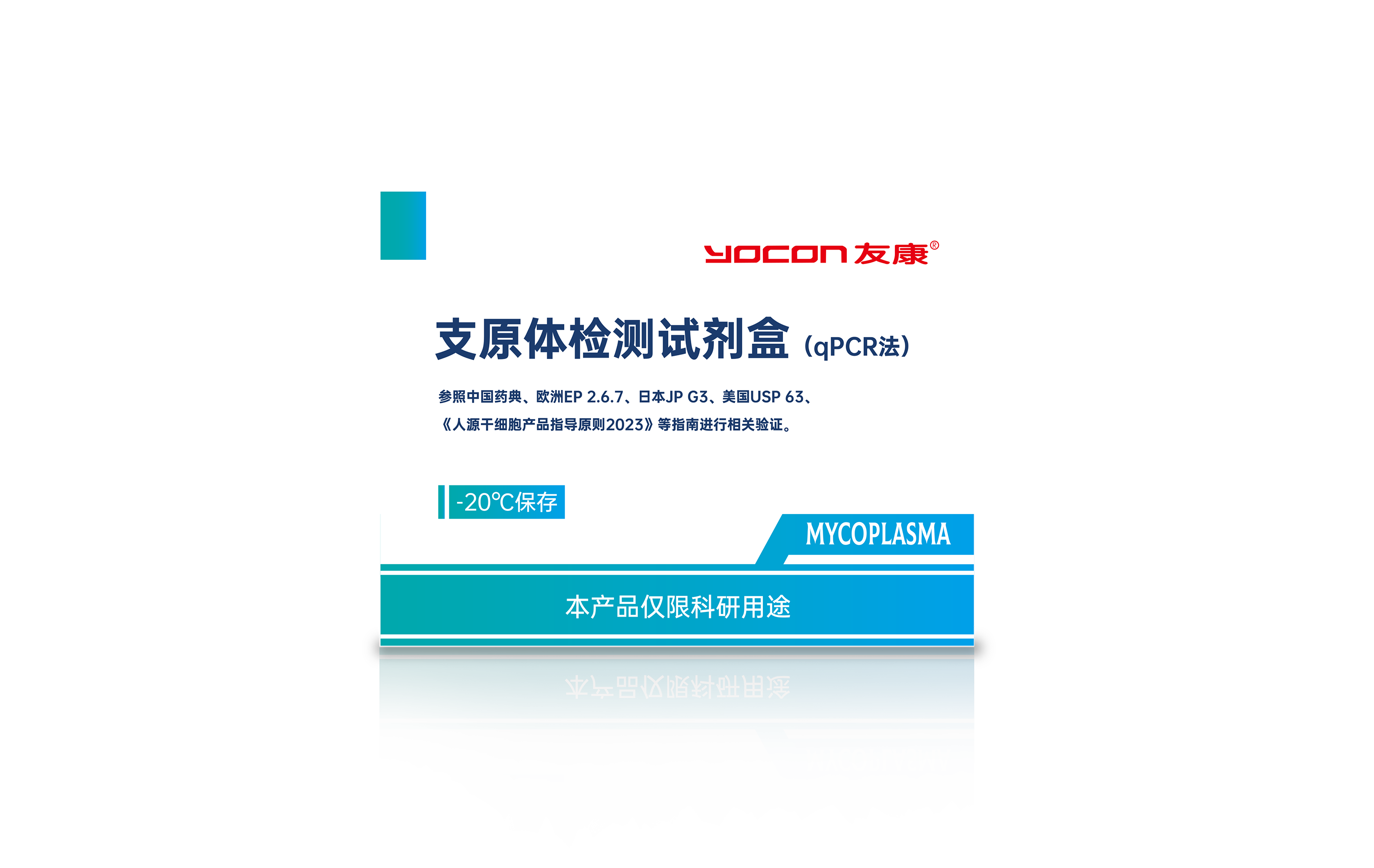 支原体检测试剂盒（qPCR法）